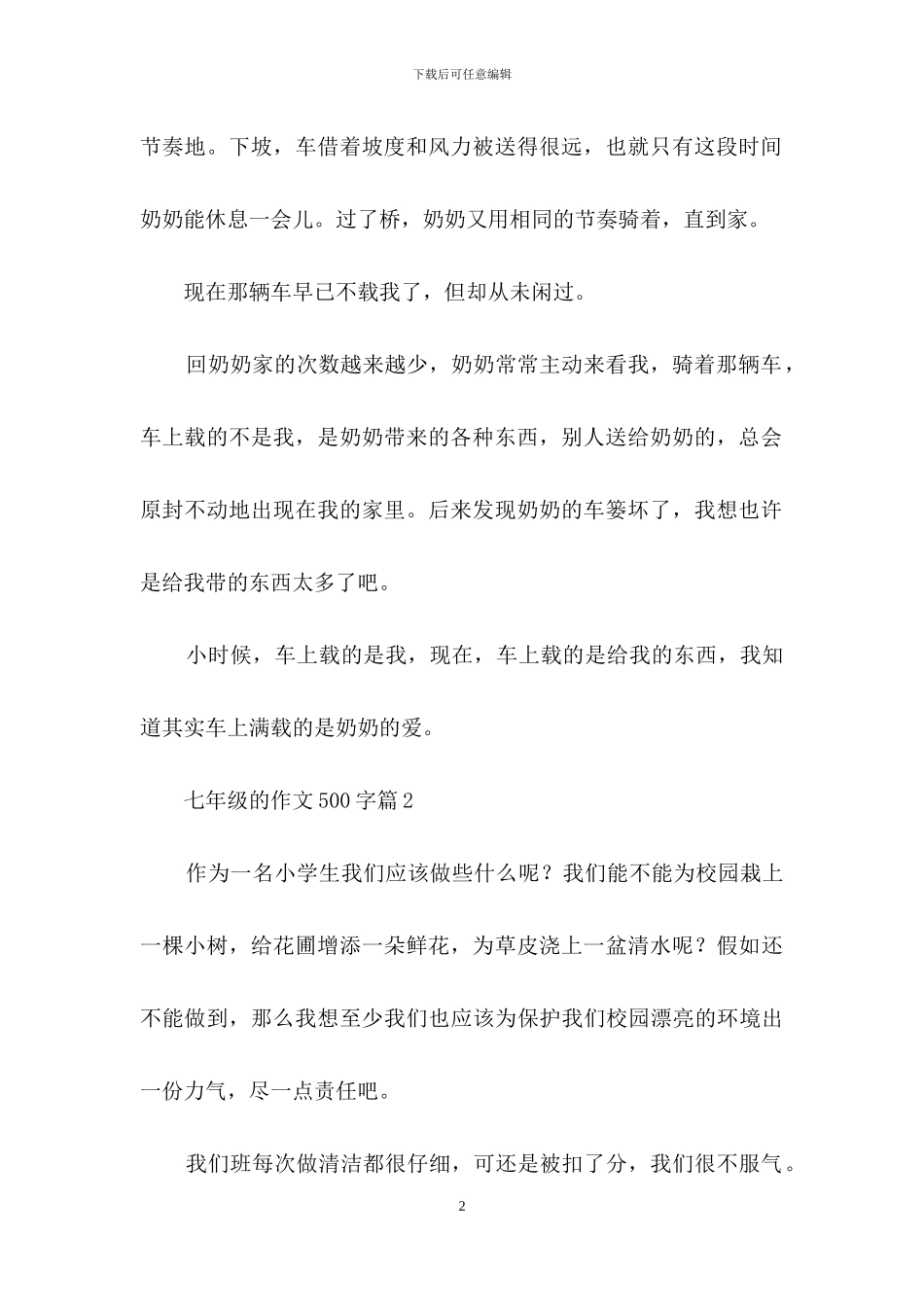 有关七年级的作文500字集合七篇_第2页