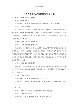 有关万圣节活动策划模板汇编四篇