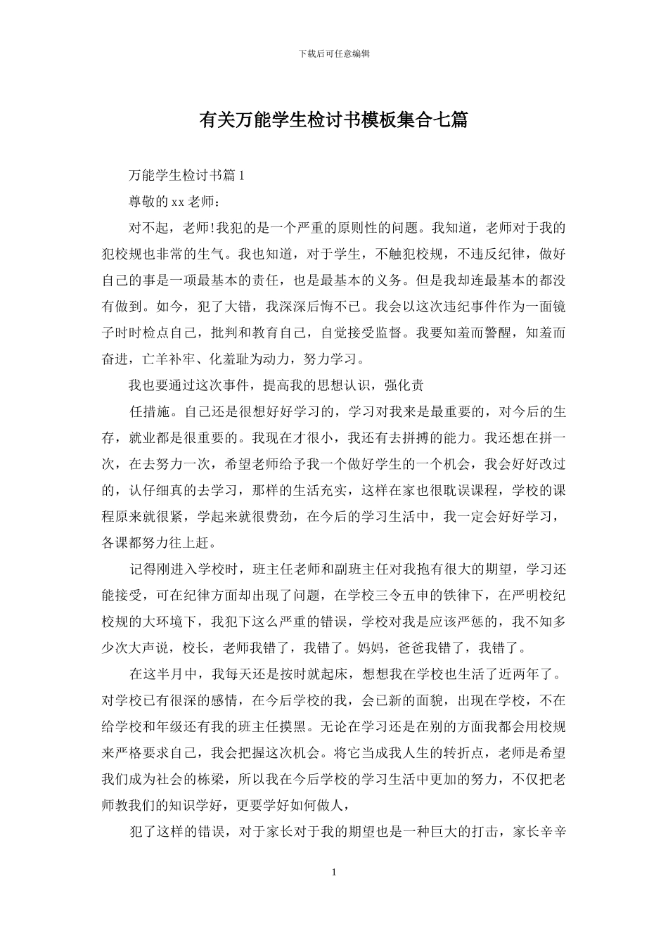 有关万能学生检讨书模板集合七篇_第1页