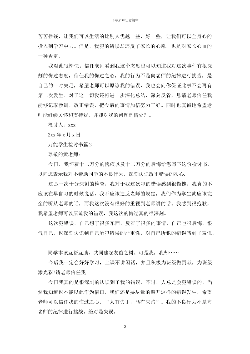 有关万能学生检讨书模板集合七篇_第2页