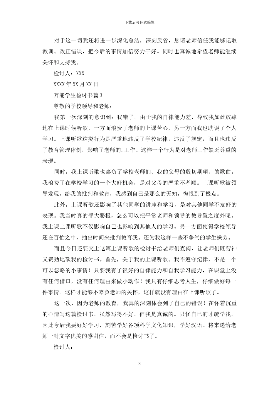 有关万能学生检讨书模板集合七篇_第3页