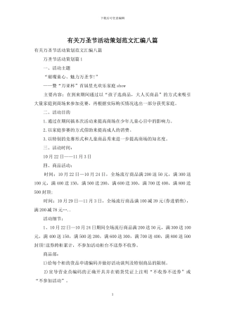 有关万圣节活动策划范文汇编八篇