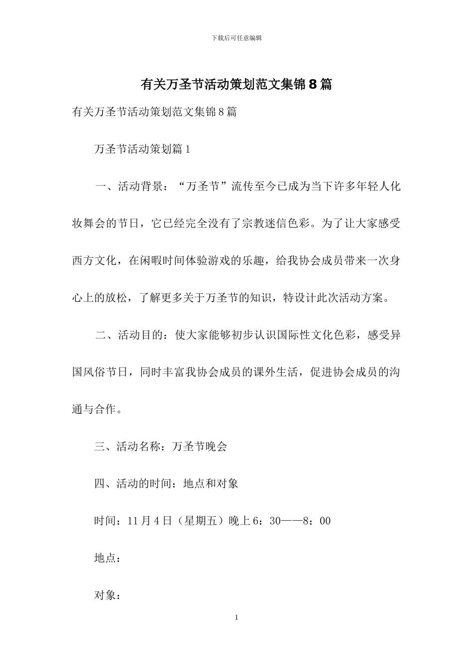 有关万圣节活动策划范文集锦8篇_第1页