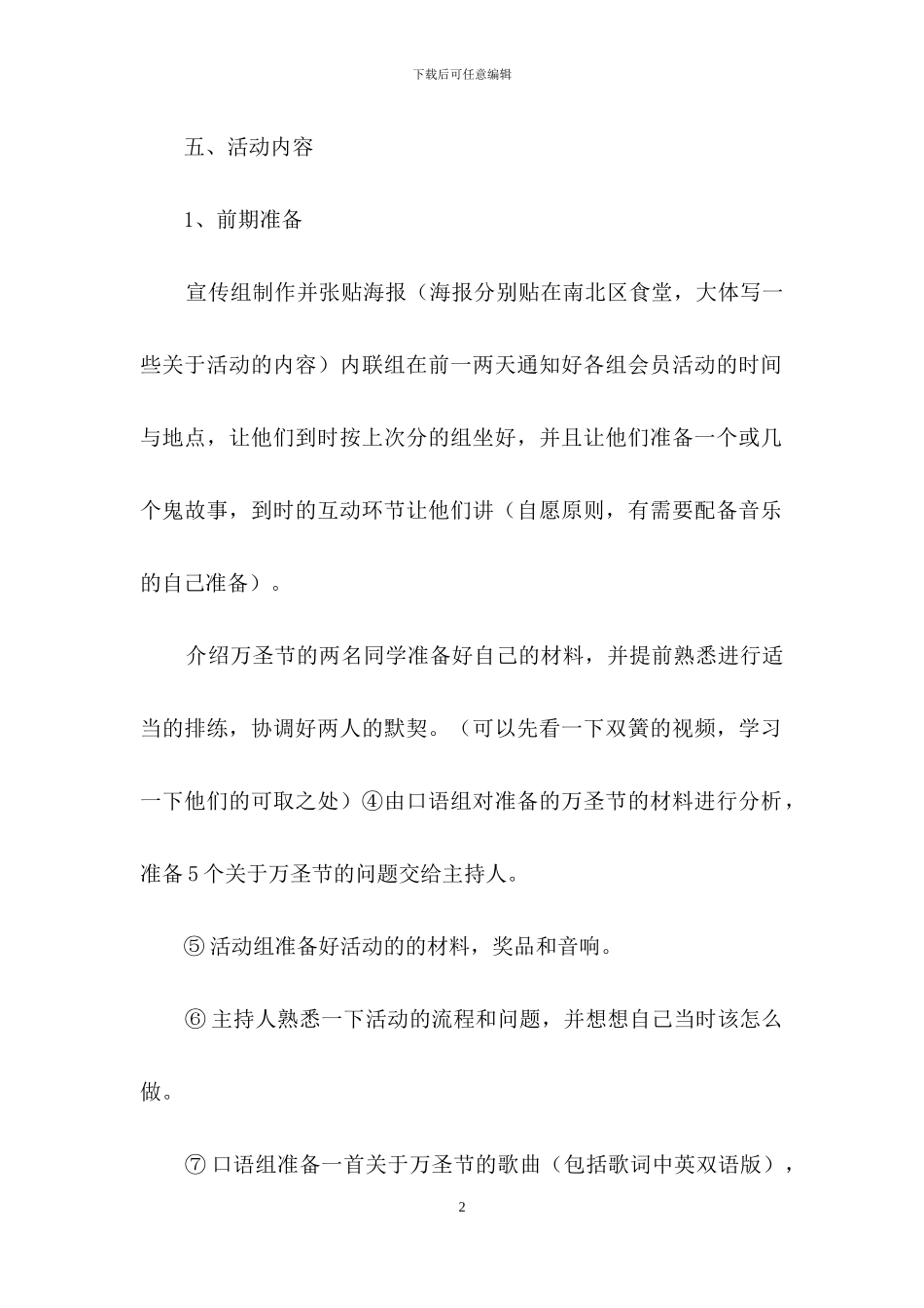 有关万圣节活动策划范文集锦8篇_第2页