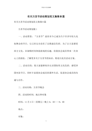 有关万圣节活动策划范文集锦8篇