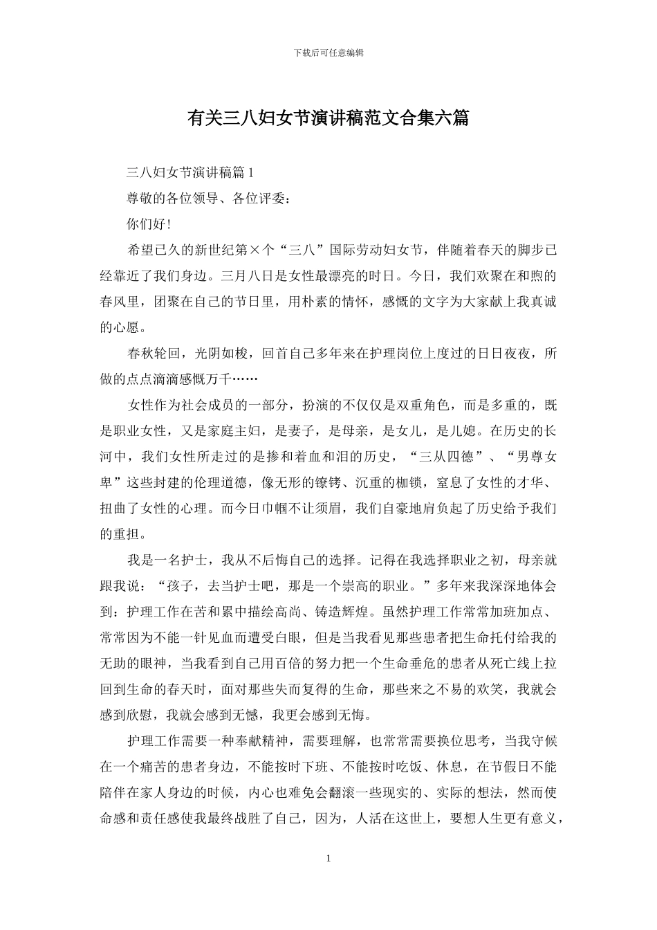 有关三八妇女节演讲稿范文合集六篇_第1页