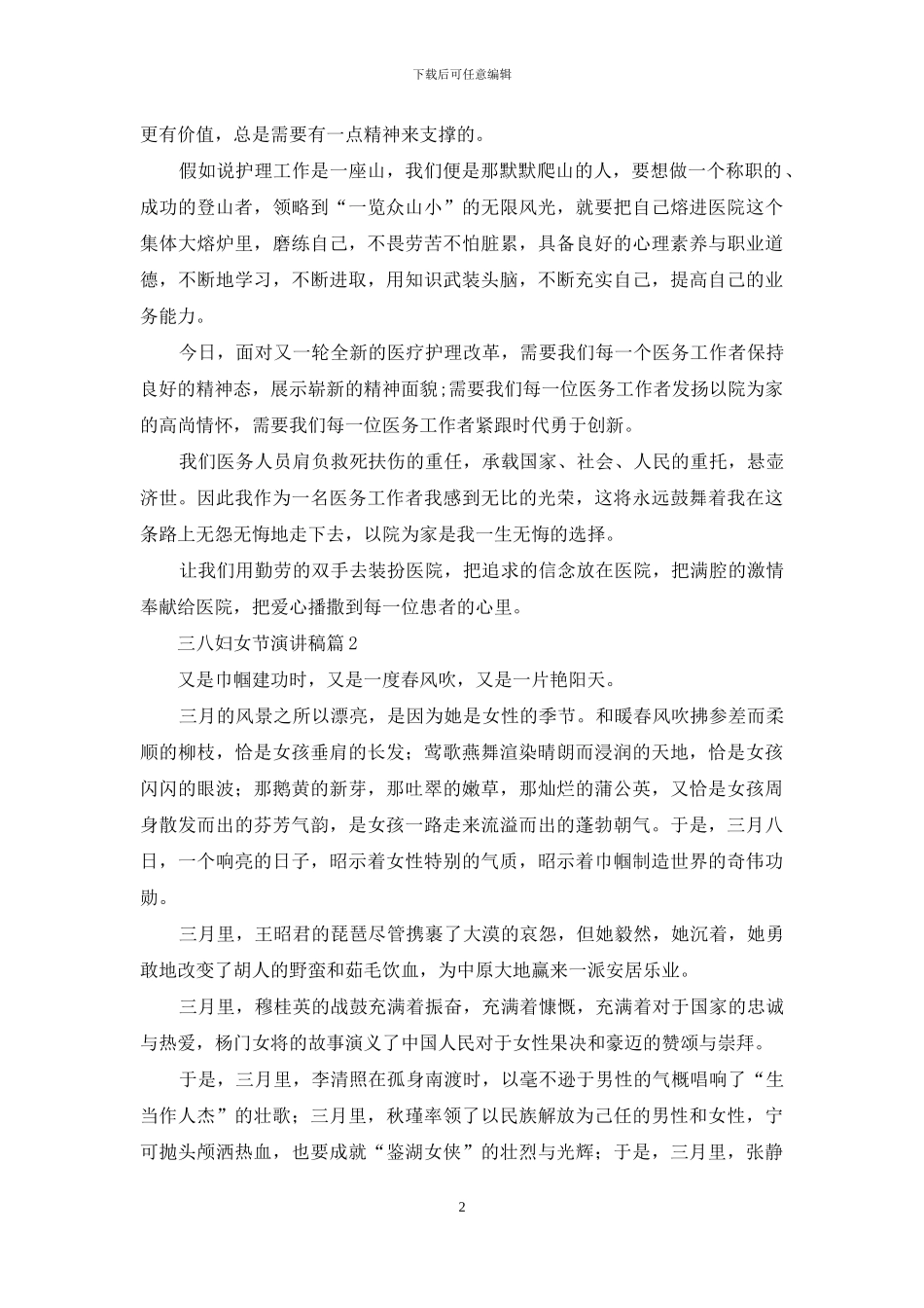 有关三八妇女节演讲稿范文合集六篇_第2页
