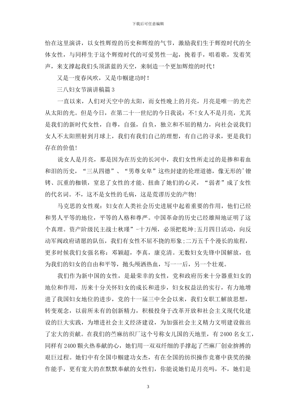 有关三八妇女节演讲稿范文合集六篇_第3页