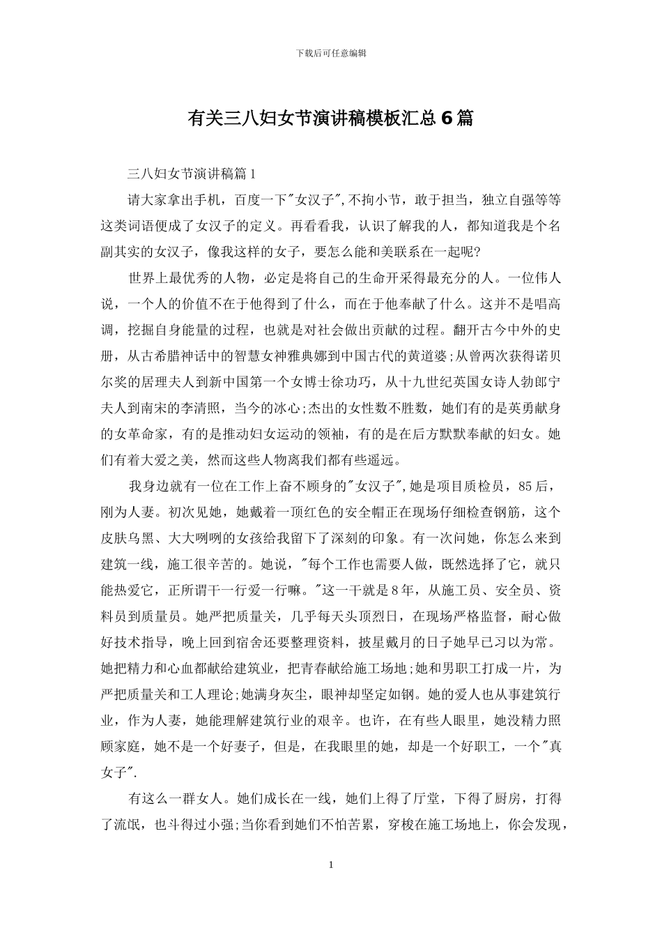 有关三八妇女节演讲稿模板汇总6篇_第1页