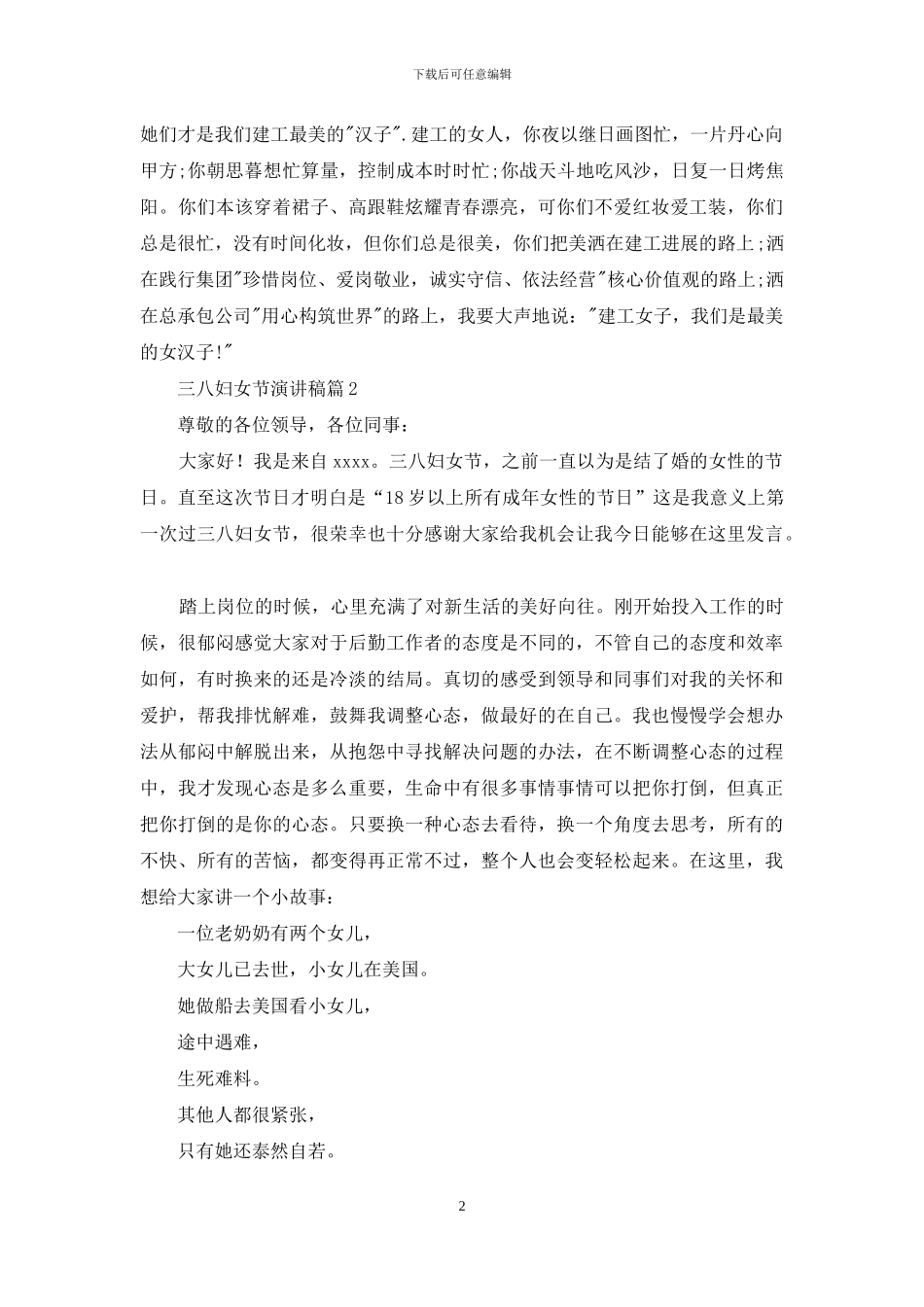 有关三八妇女节演讲稿模板汇总6篇_第2页