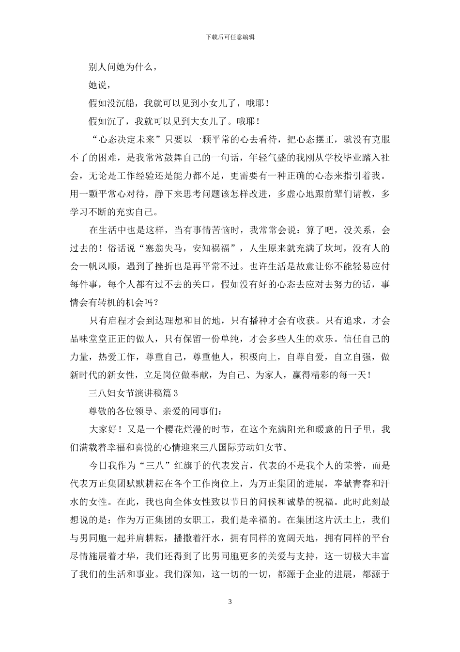 有关三八妇女节演讲稿模板汇总6篇_第3页