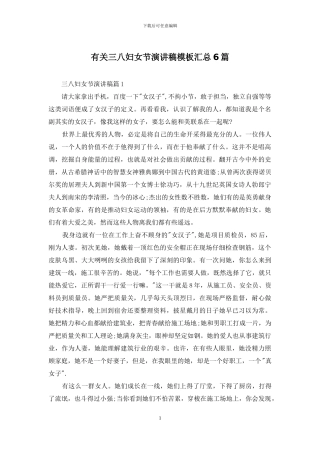 有关三八妇女节演讲稿模板汇总6篇