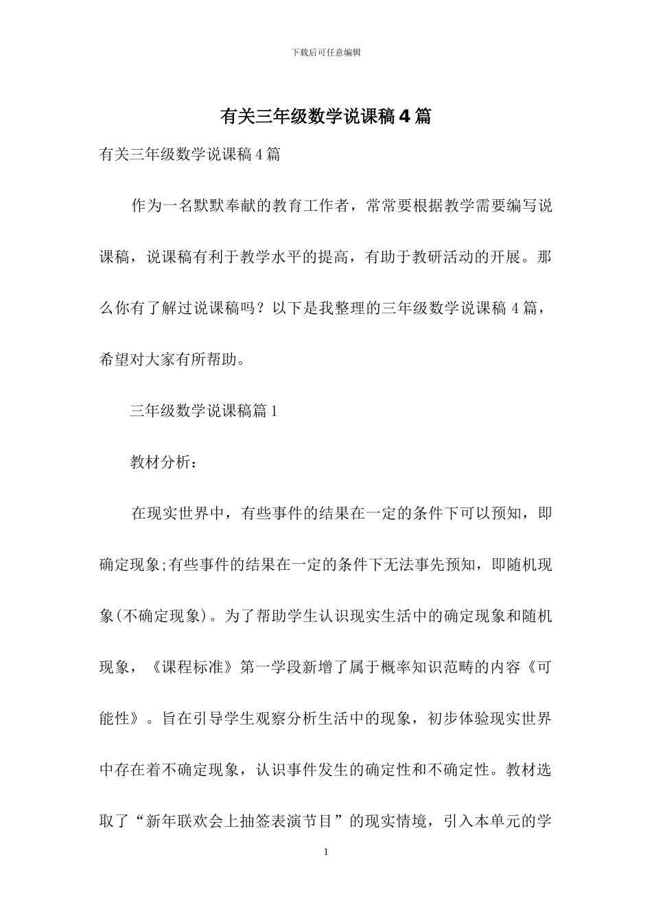 有关三年级数学说课稿4篇_第1页