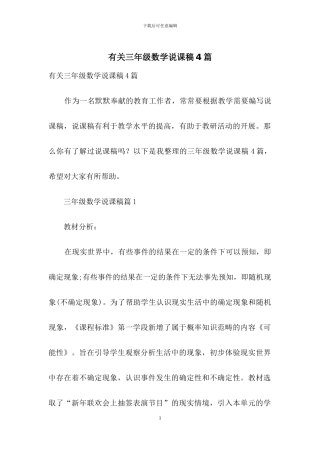 有关三年级数学说课稿4篇