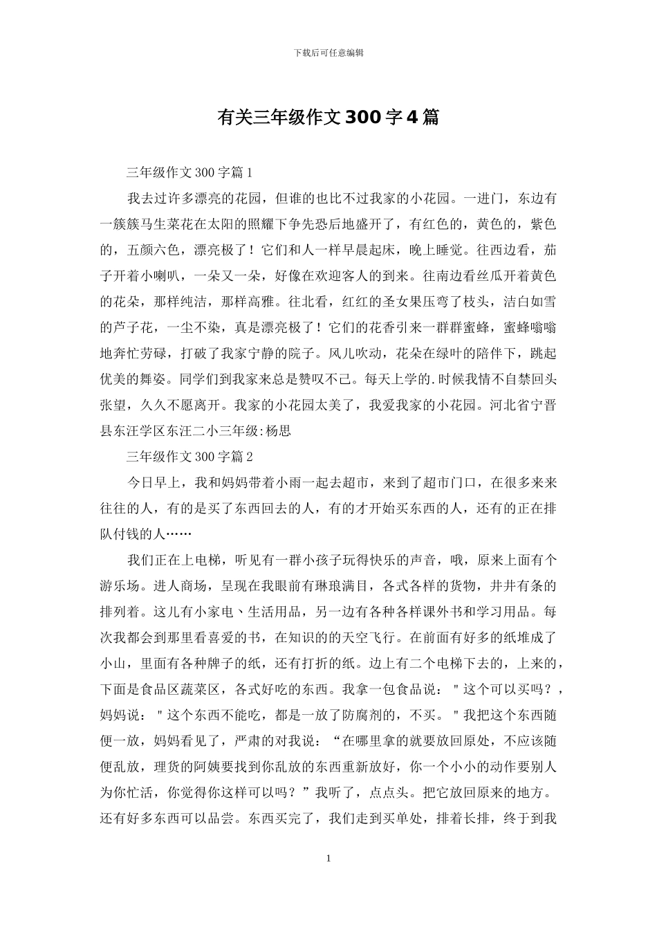 有关三年级作文300字4篇_第1页