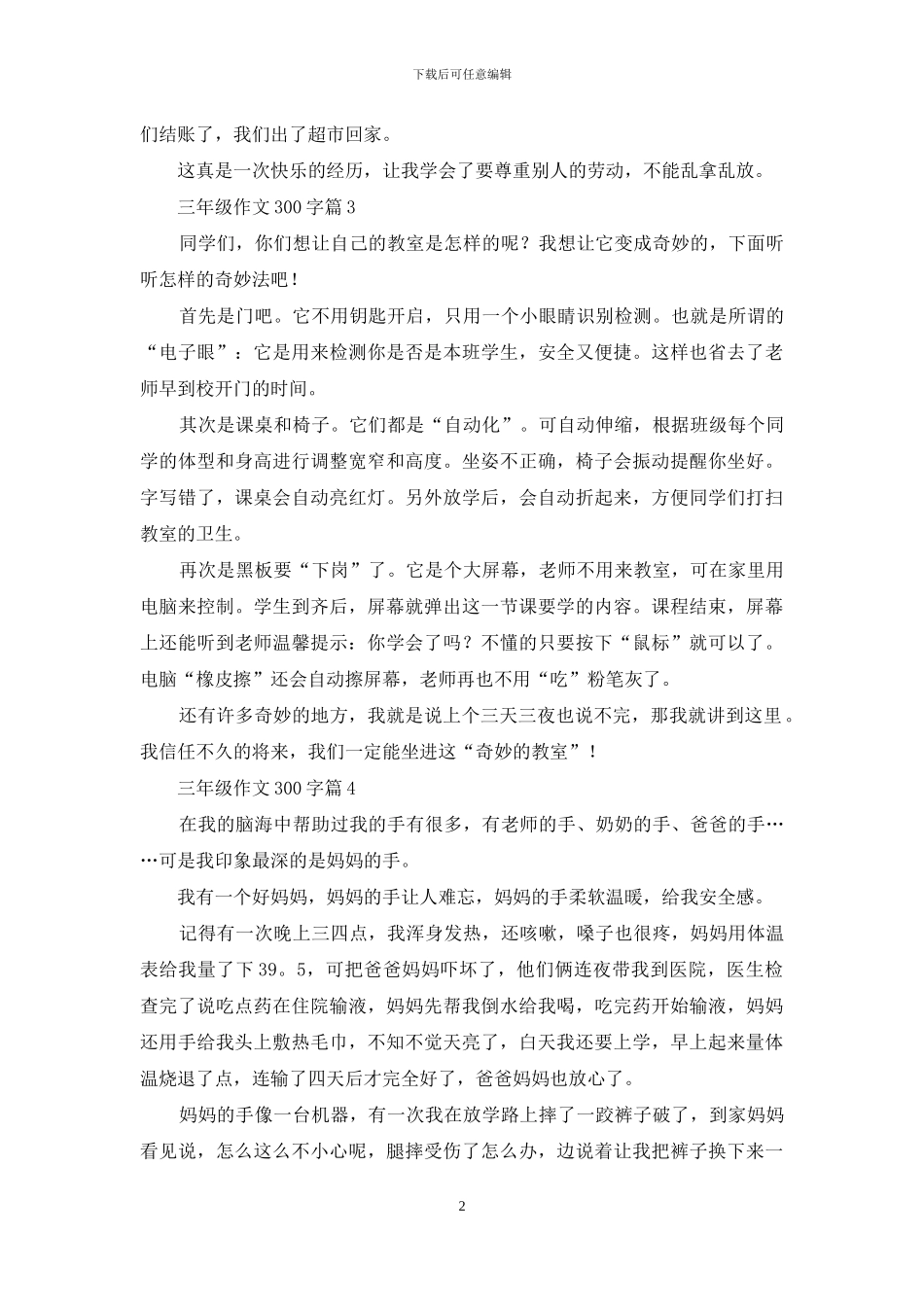 有关三年级作文300字4篇_第2页
