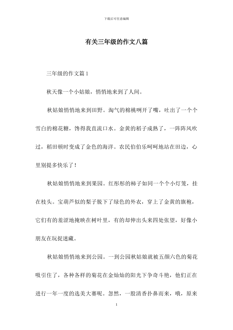 有关三年级的作文八篇-1_第1页