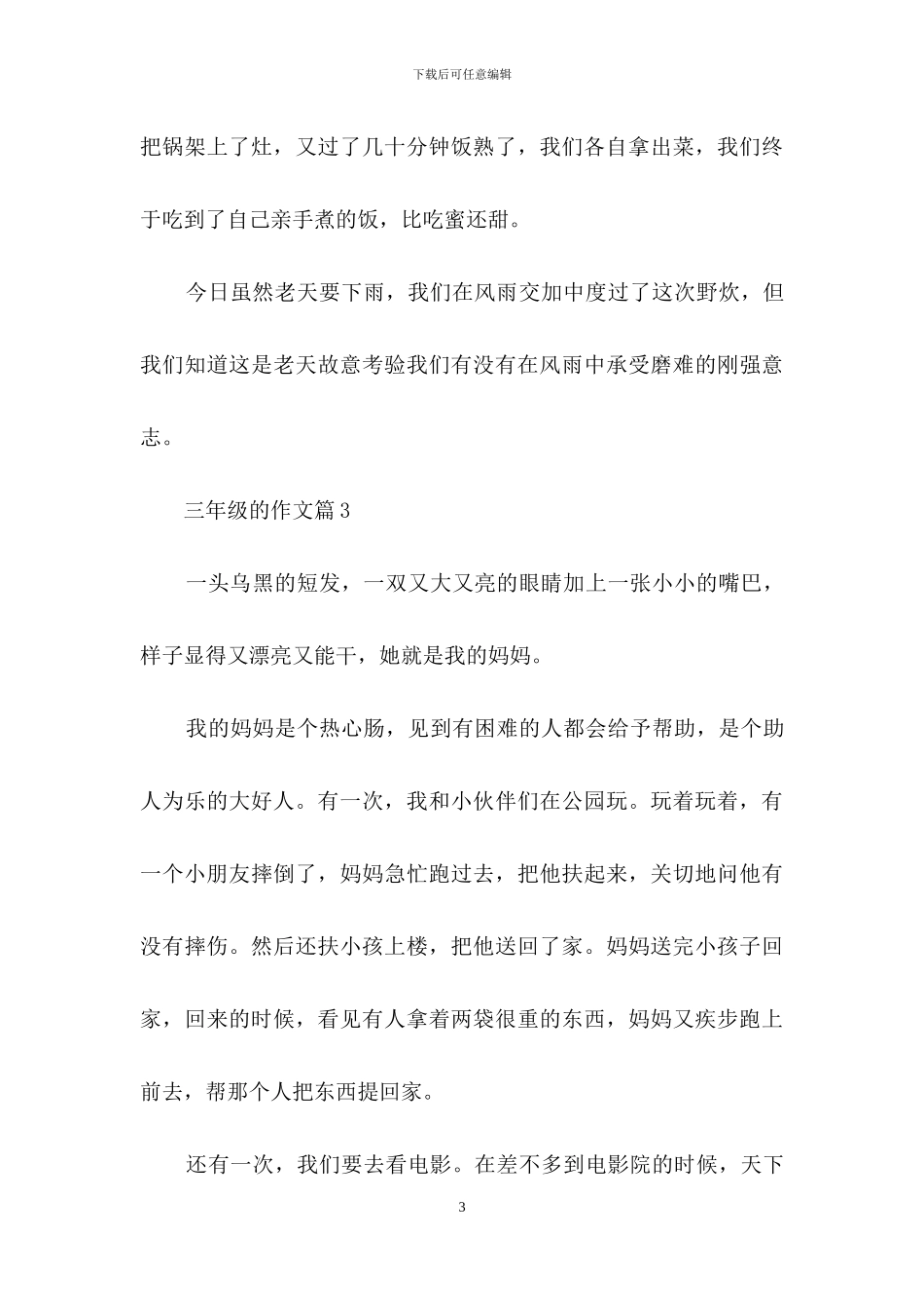 有关三年级的作文八篇-1_第3页