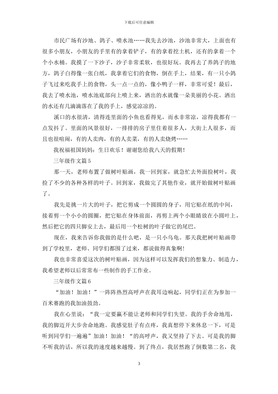 有关三年级作文八篇_第3页