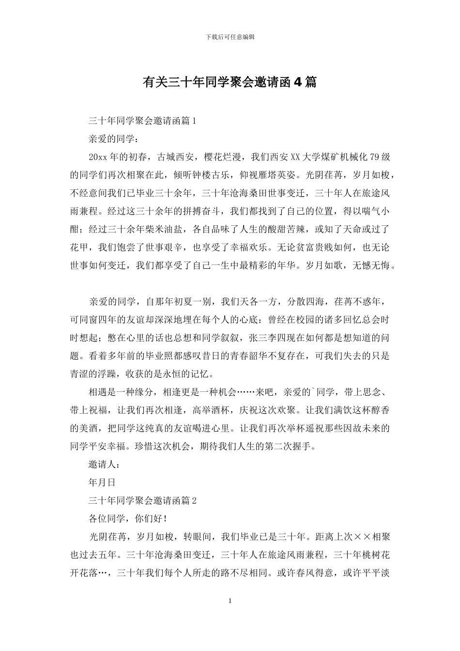 有关三十年同学聚会邀请函4篇_第1页