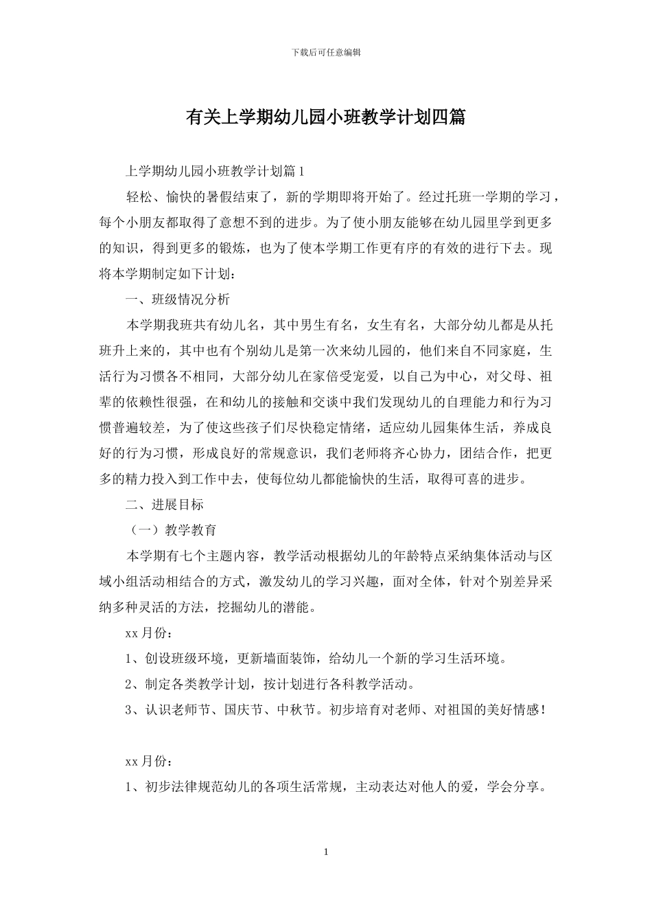 有关上学期幼儿园小班教学计划四篇_第1页