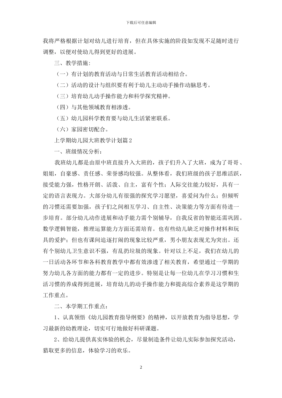 有关上学期幼儿园大班教学计划三篇_第2页