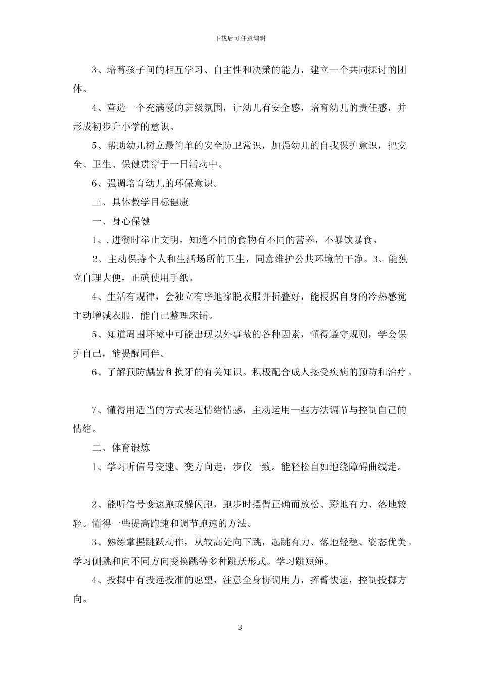 有关上学期幼儿园大班教学计划三篇_第3页