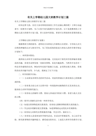 有关上学期幼儿园大班教学计划三篇