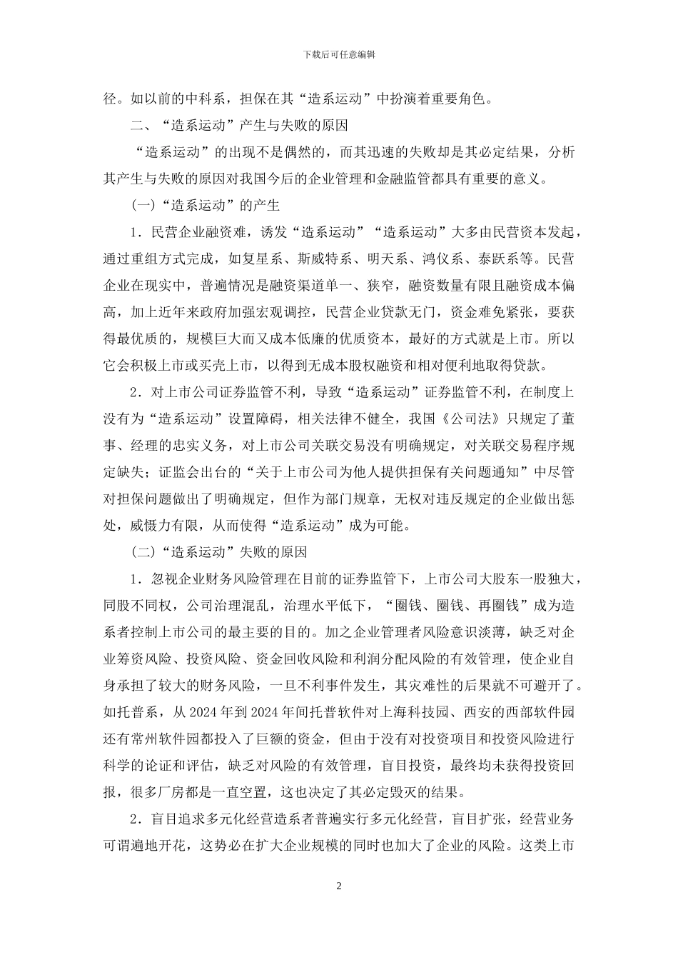 有关上市企业造系运动引起的思索_第2页