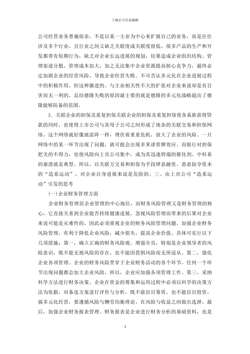 有关上市企业造系运动引起的思索_第3页