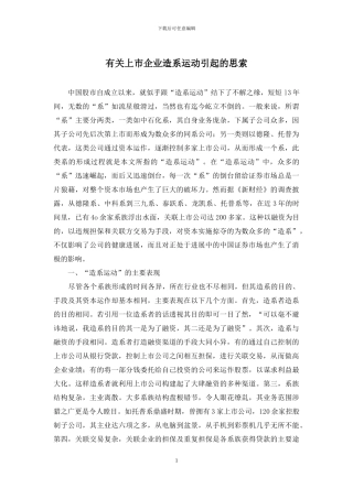 有关上市企业造系运动引起的思索