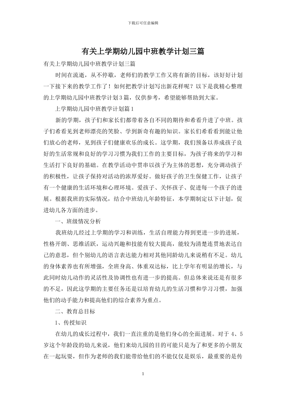 有关上学期幼儿园中班教学计划三篇_第1页