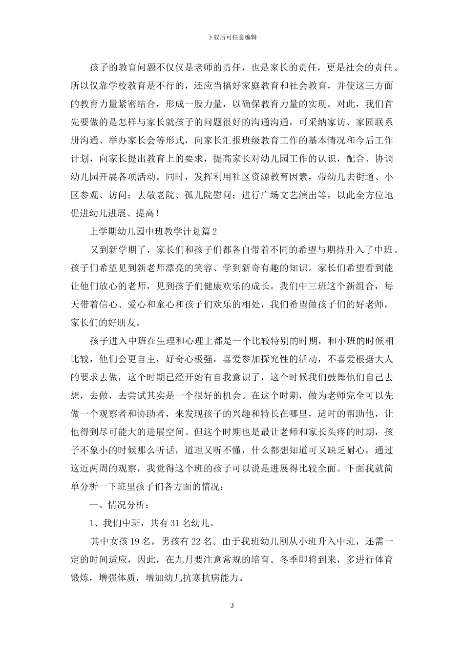 有关上学期幼儿园中班教学计划三篇_第3页