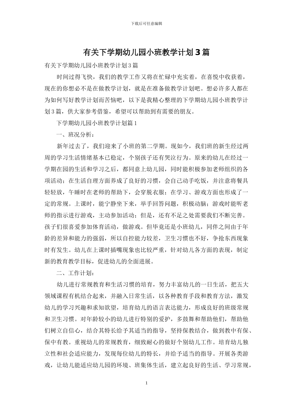 有关下学期幼儿园小班教学计划3篇_第1页
