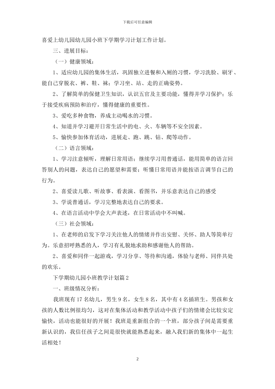 有关下学期幼儿园小班教学计划3篇_第2页
