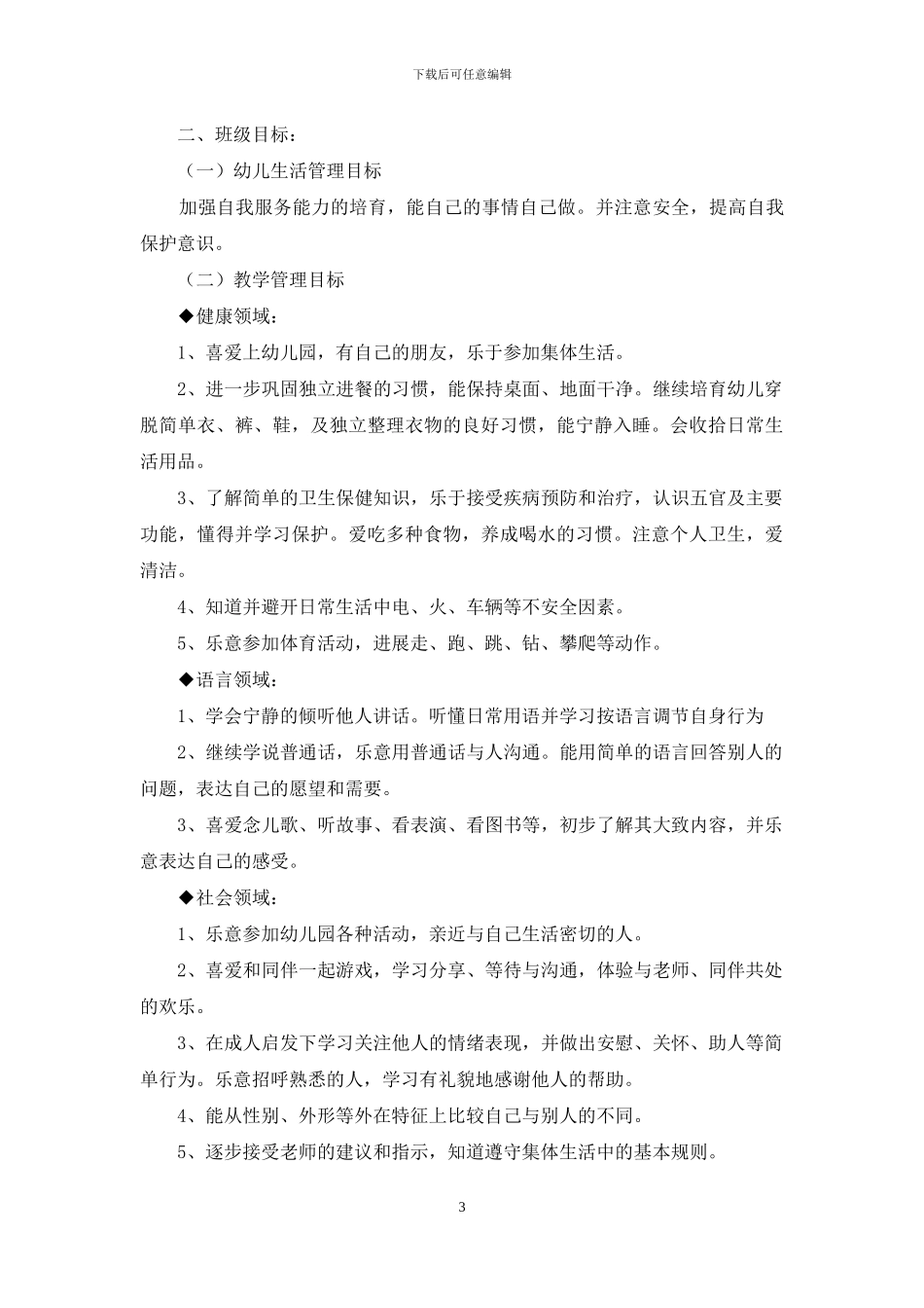 有关下学期幼儿园小班教学计划3篇_第3页