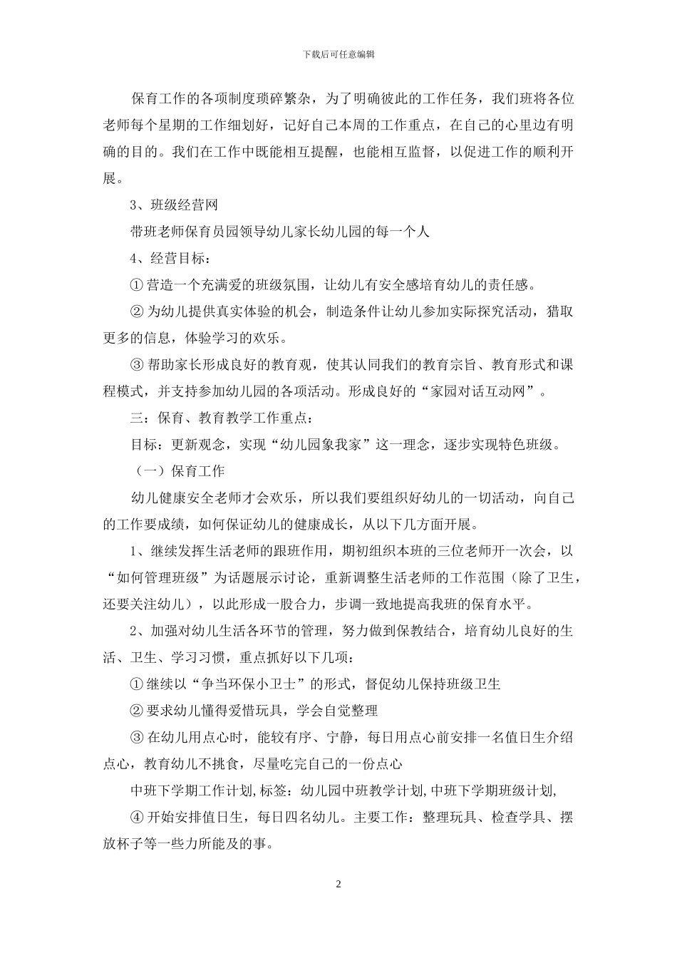 有关下学期幼儿园中班教学计划4篇_第2页