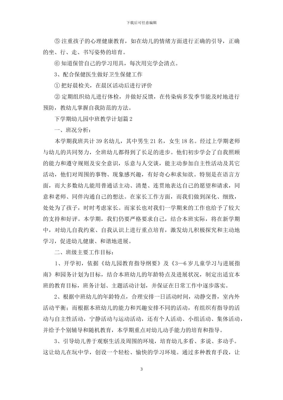 有关下学期幼儿园中班教学计划4篇_第3页