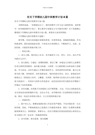 有关下学期幼儿园中班教学计划4篇