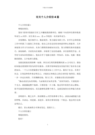 有关个人介绍信4篇