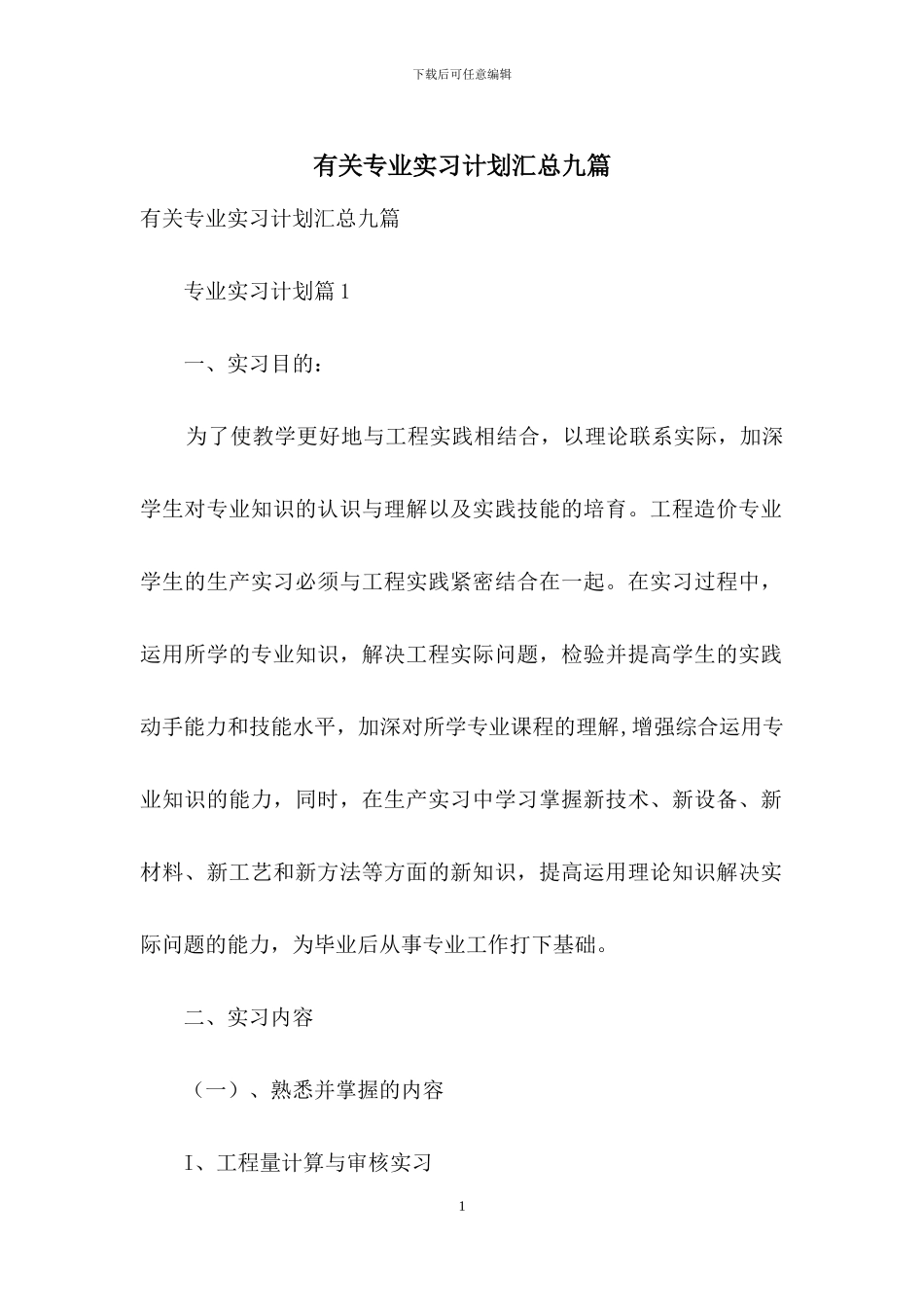 有关专业实习计划汇总九篇_第1页