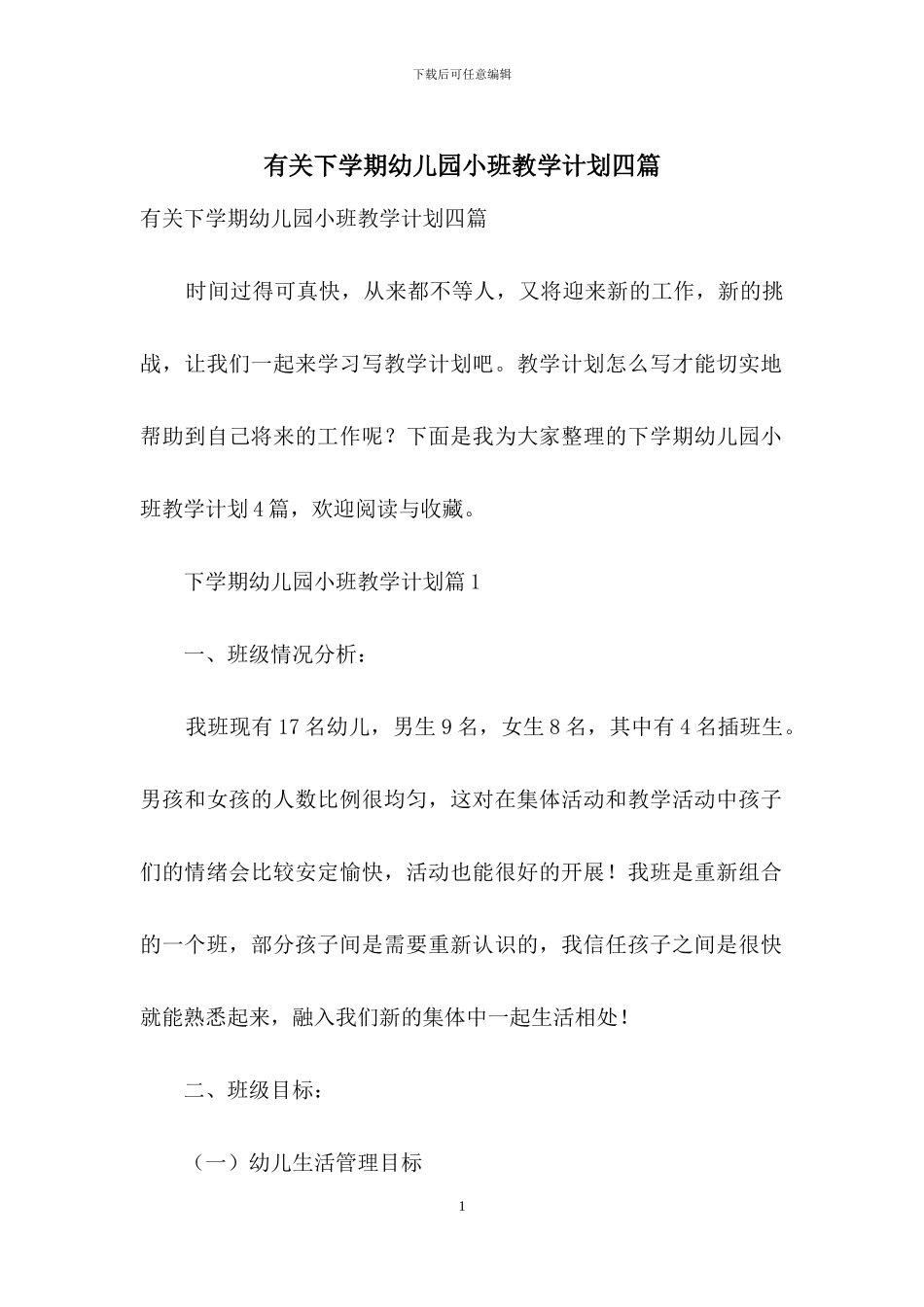 有关下学期幼儿园小班教学计划四篇_第1页