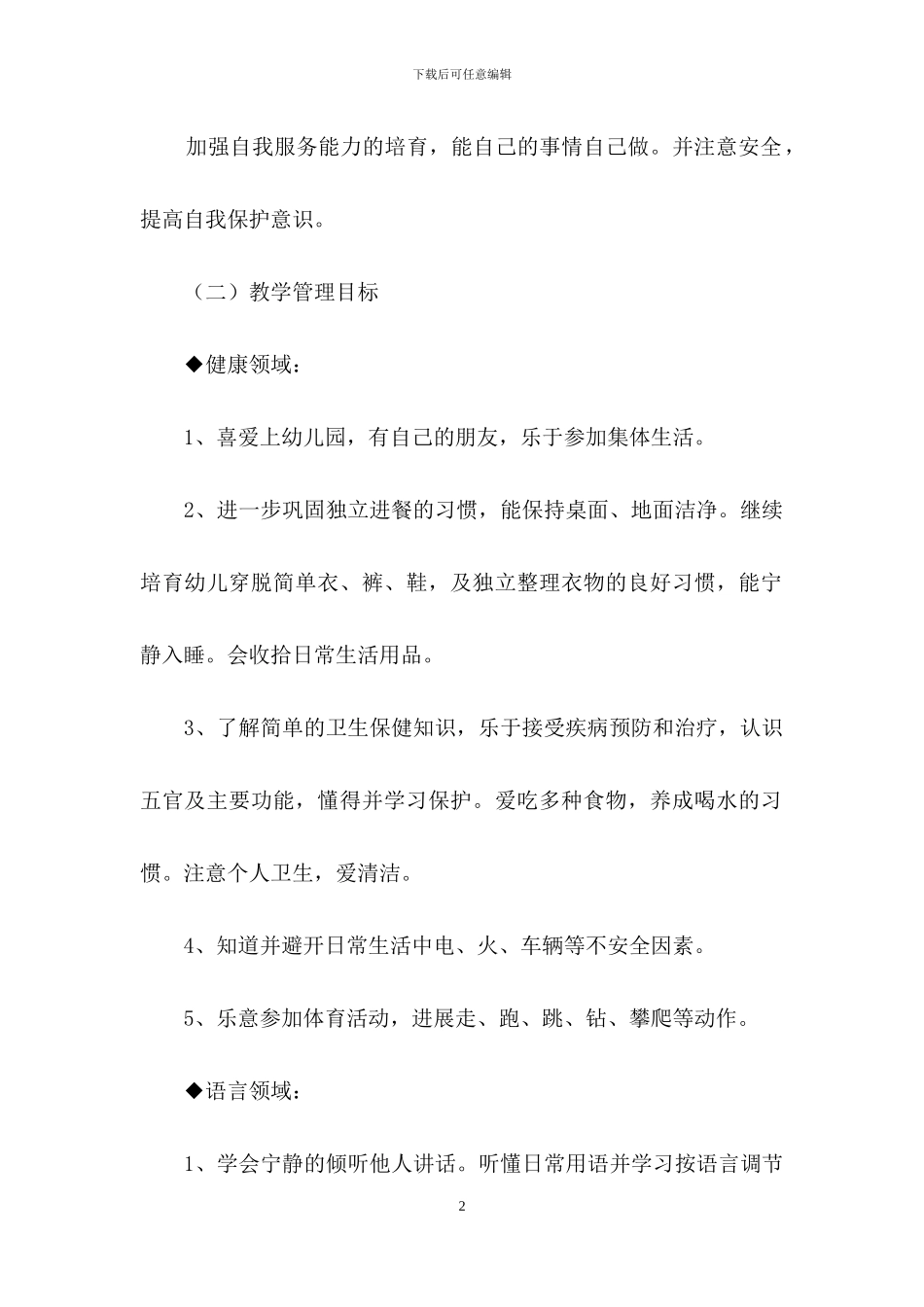 有关下学期幼儿园小班教学计划四篇_第2页