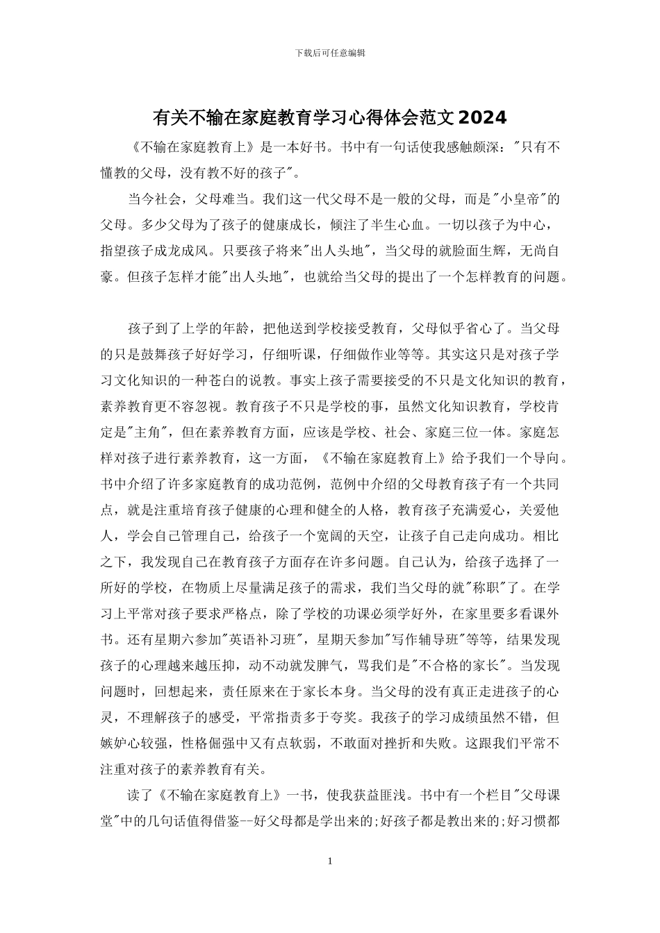 有关不输在家庭教育学习心得体会范文2024_第1页