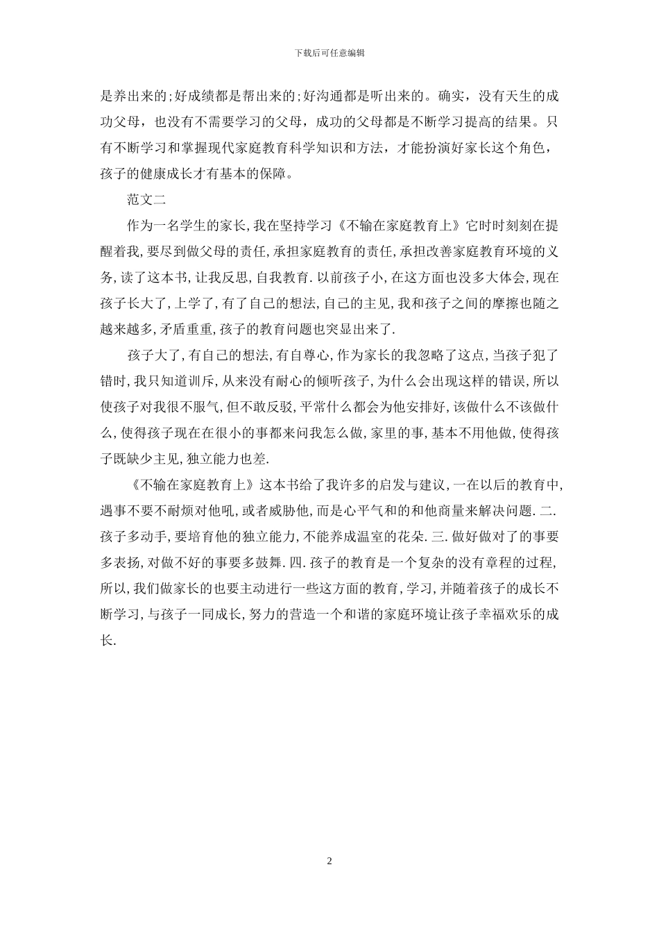 有关不输在家庭教育学习心得体会范文2024_第2页