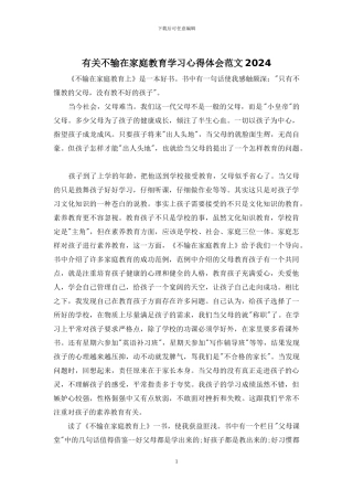 有关不输在家庭教育学习心得体会范文2024