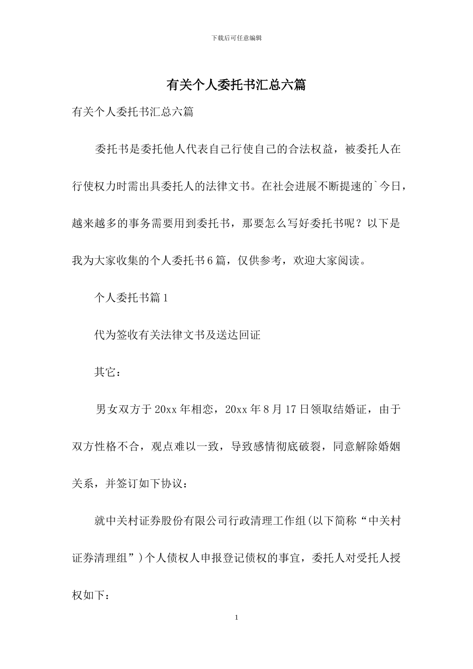 有关个人委托书汇总六篇_第1页