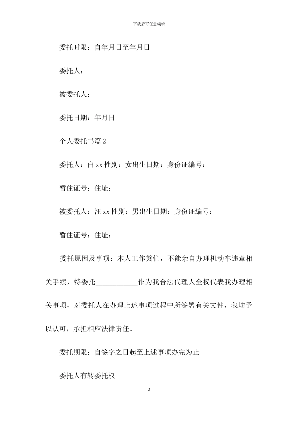 有关个人委托书汇总六篇_第2页