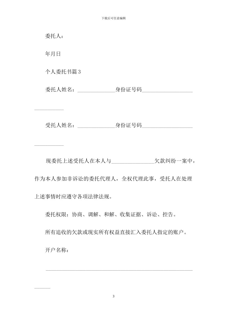 有关个人委托书汇总六篇_第3页