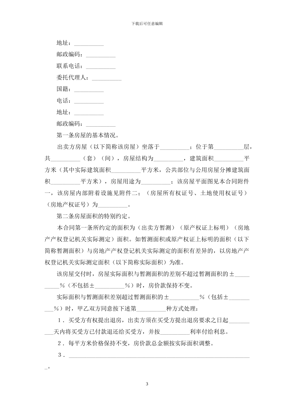 有关个人房产合同3篇_第3页